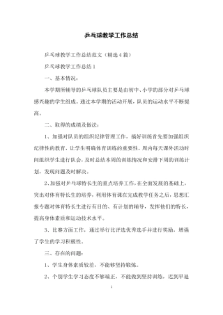乒乓球教学工作总结