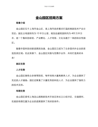 金山园区招商方案
