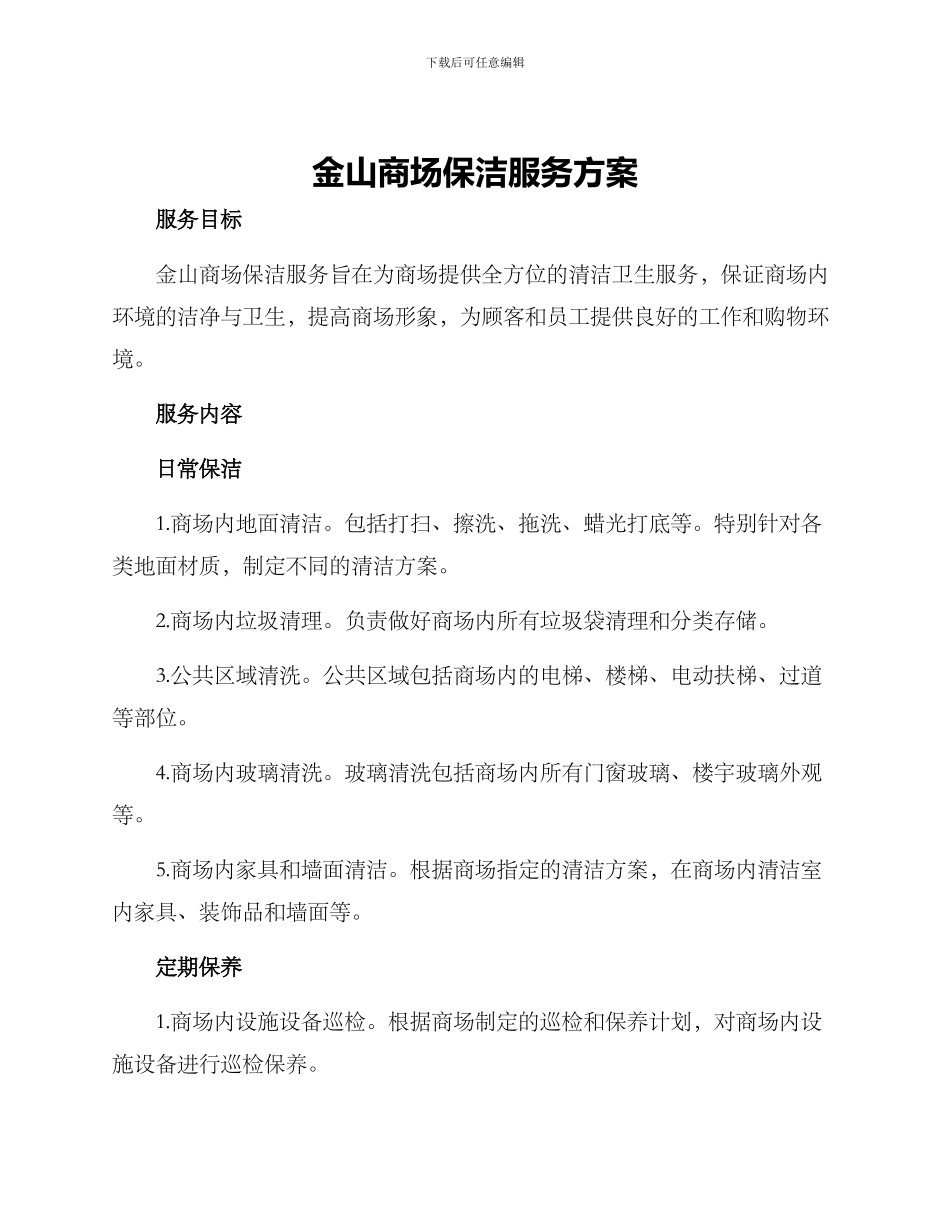 金山商场保洁服务方案_第1页