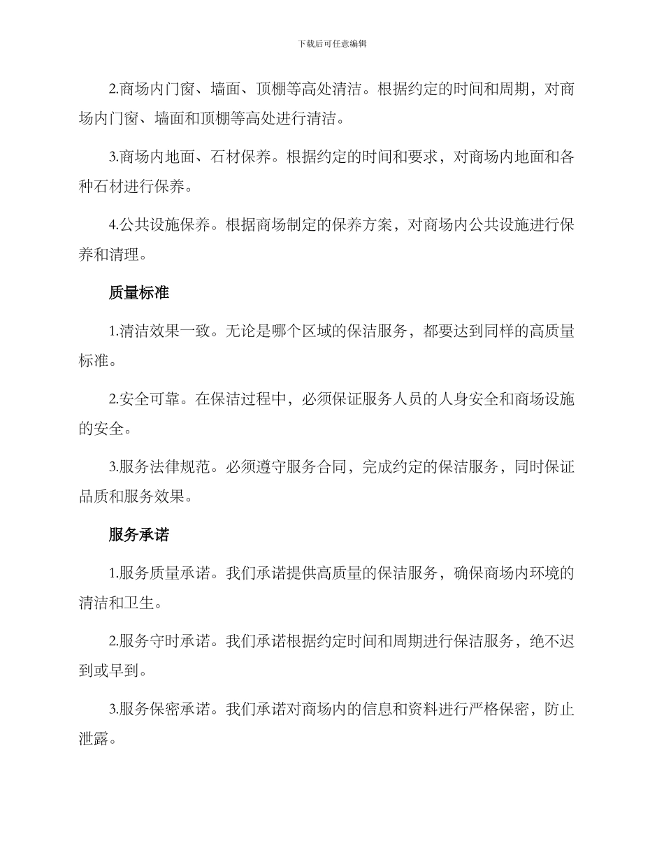 金山商场保洁服务方案_第2页