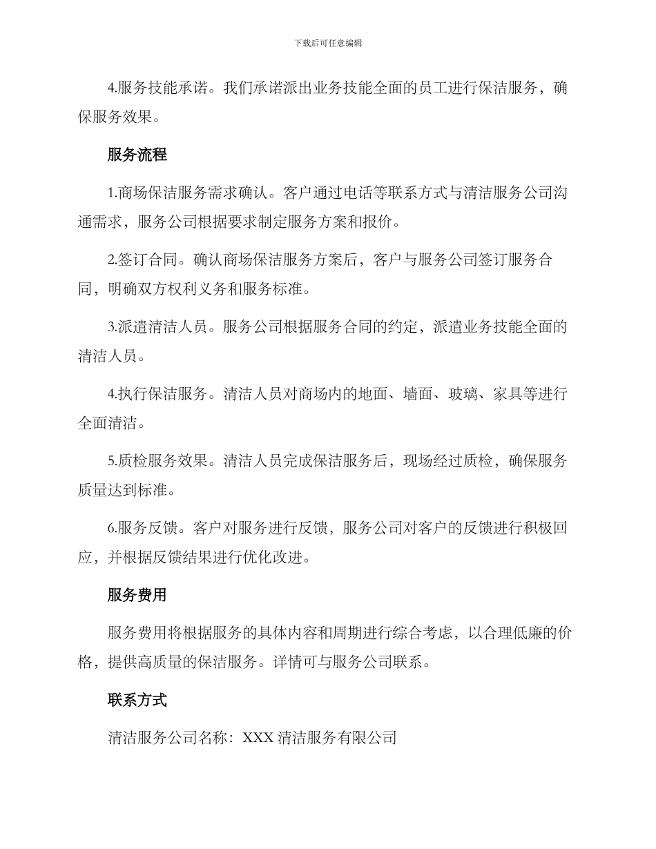 金山商场保洁服务方案_第3页