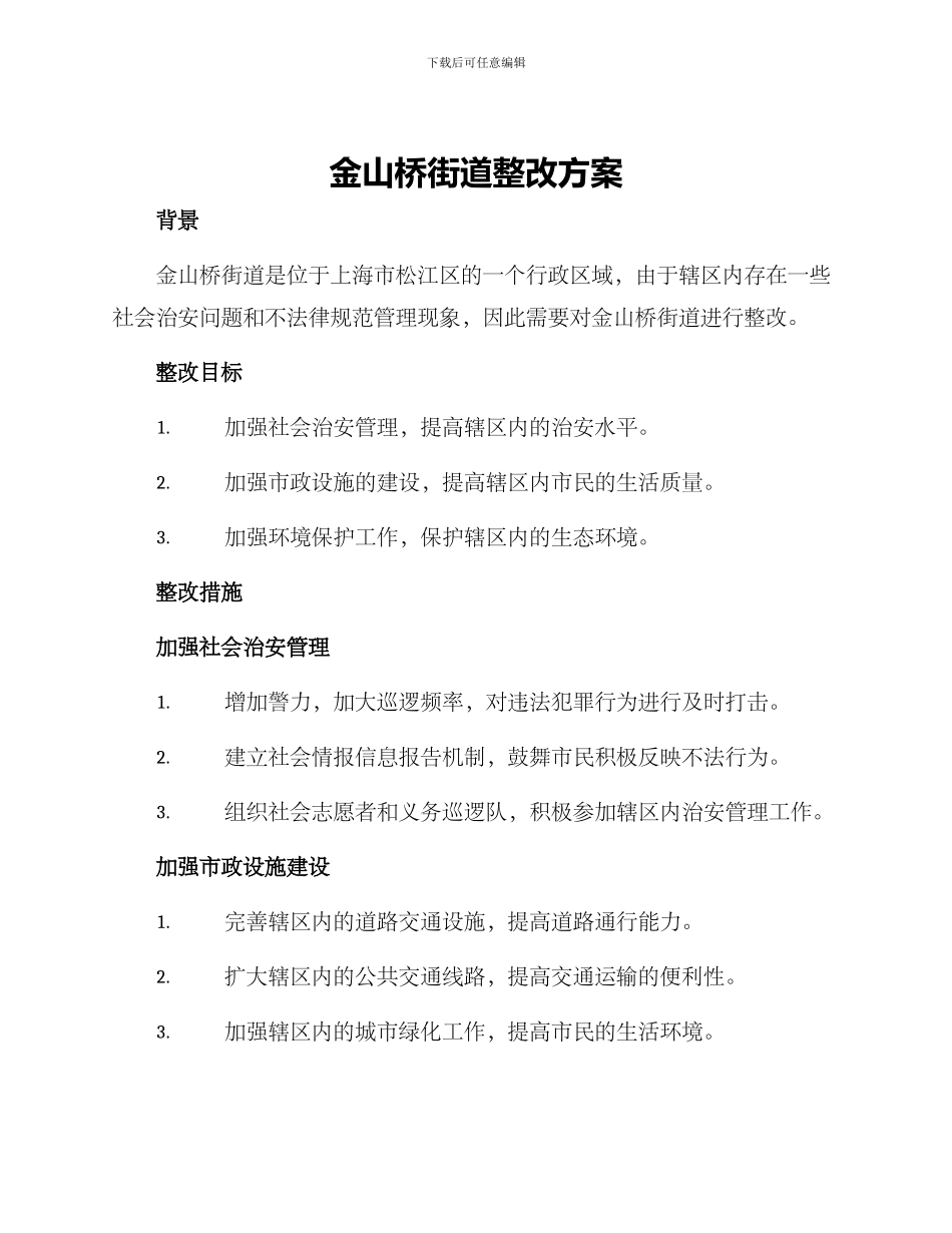 金山桥街道整改方案_第1页