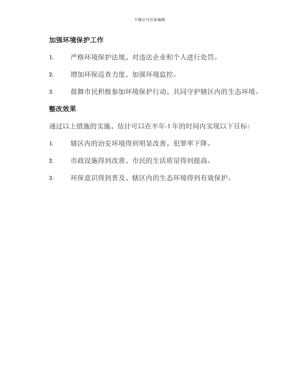 金山桥街道整改方案_第2页