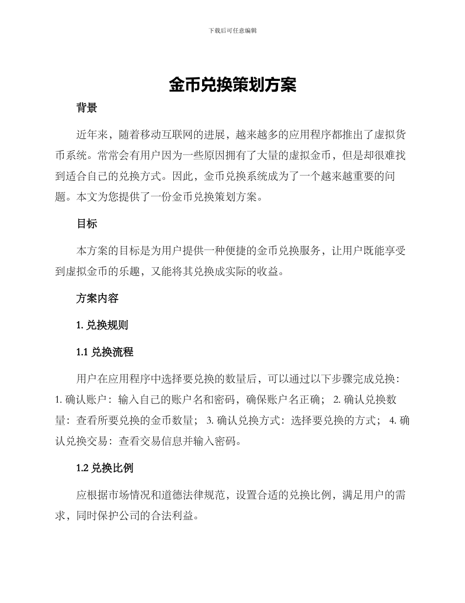 金币兑换策划方案_第1页