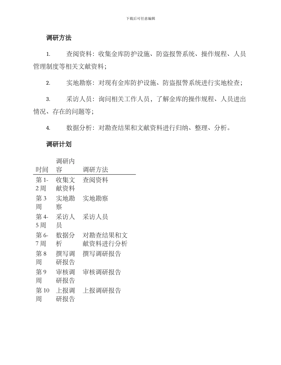 金库保卫调研方案_第2页
