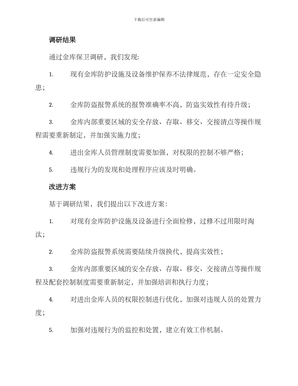 金库保卫调研方案_第3页