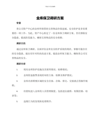 金库保卫调研方案