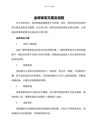 金库保安方案及流程