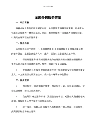 金库外包服务方案