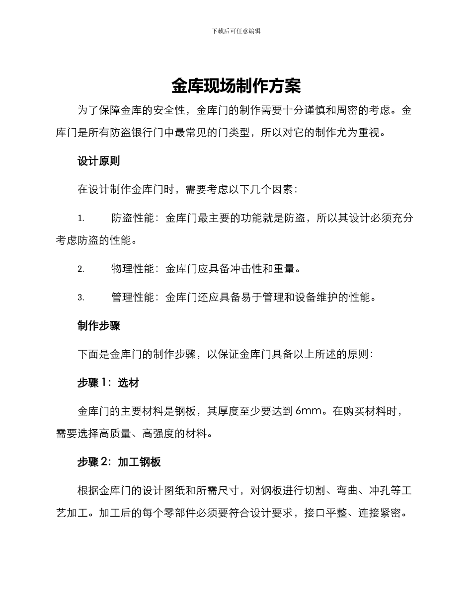 金库现场制作方案_第1页