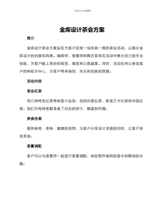 金库设计茶会方案