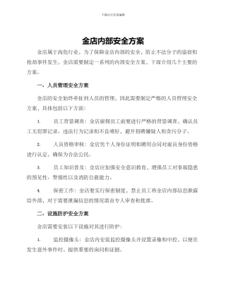 金店内部安全方案