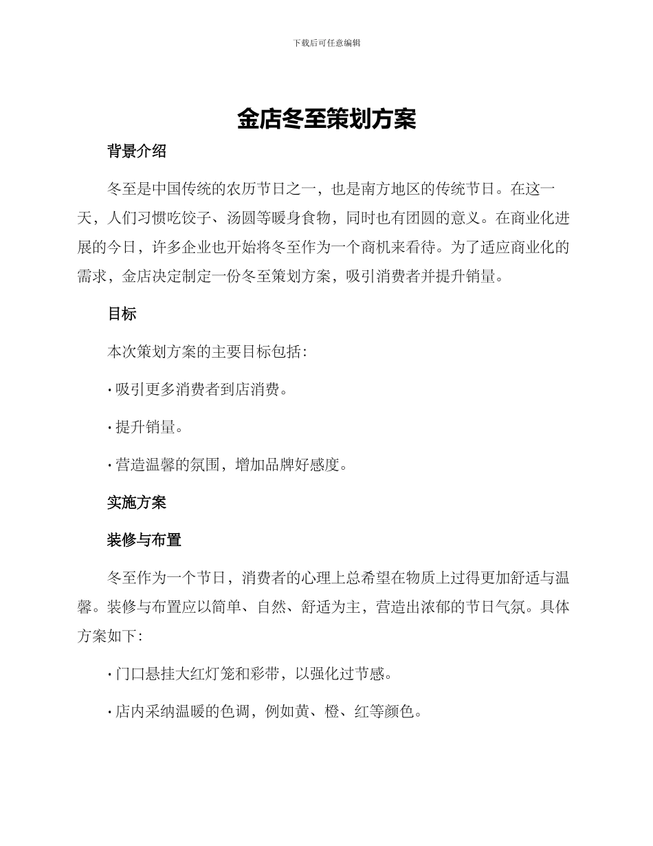金店冬至策划方案_第1页