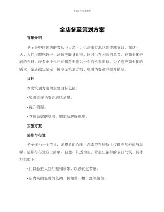 金店冬至策划方案