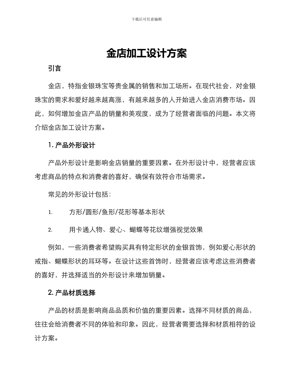 金店加工设计方案_第1页