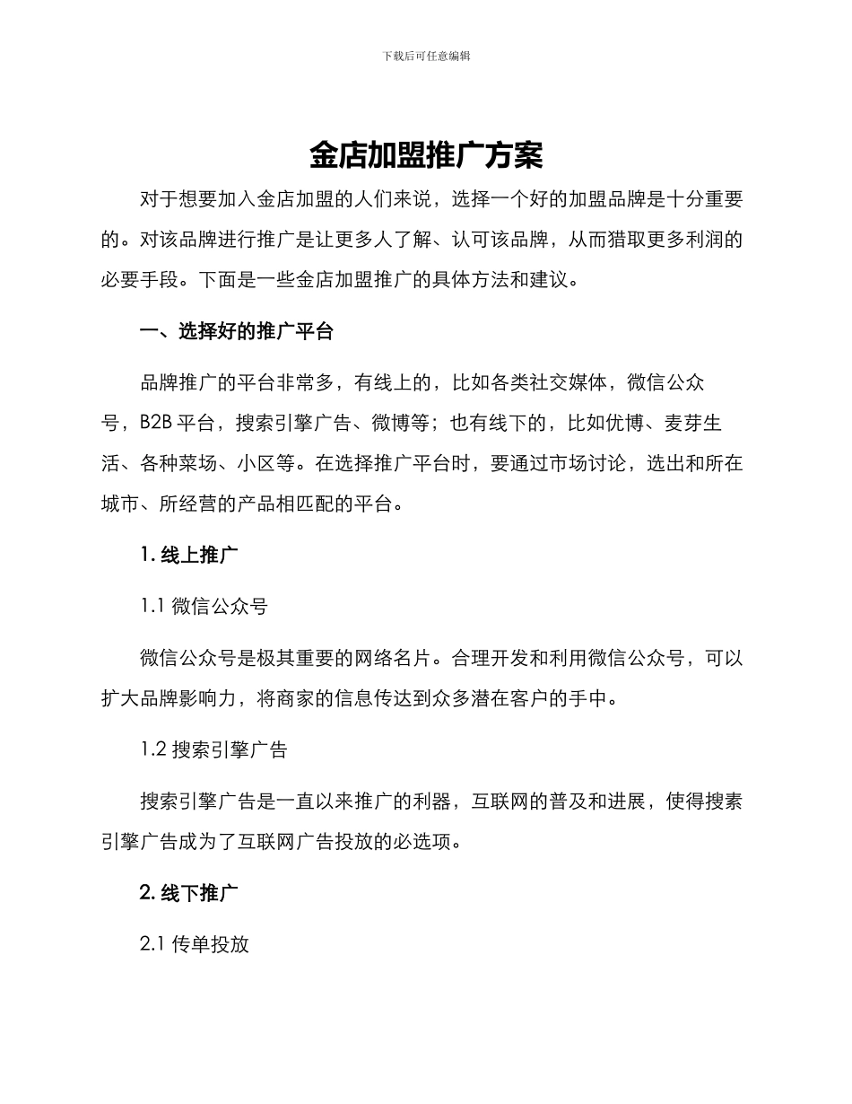金店加盟推广方案_第1页