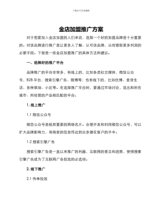 金店加盟推广方案