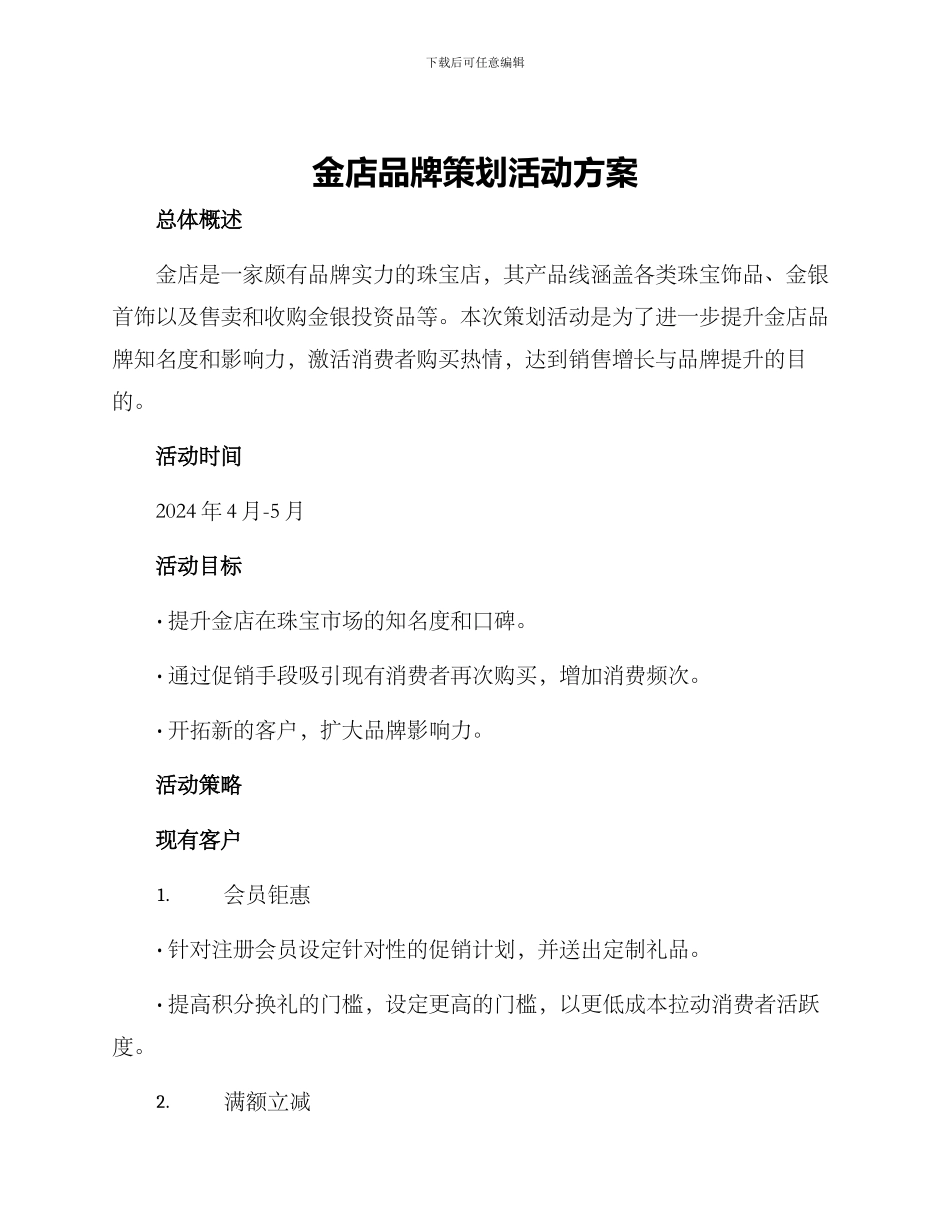 金店品牌策划活动方案_第1页