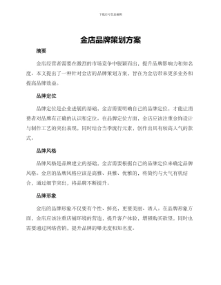 金店品牌策划方案