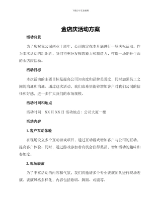 金店庆活动方案