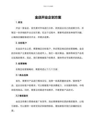 金店开业企划方案