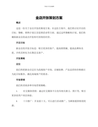 金店开张策划方案