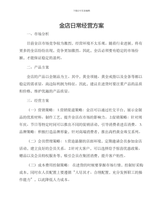 金店日常经营方案