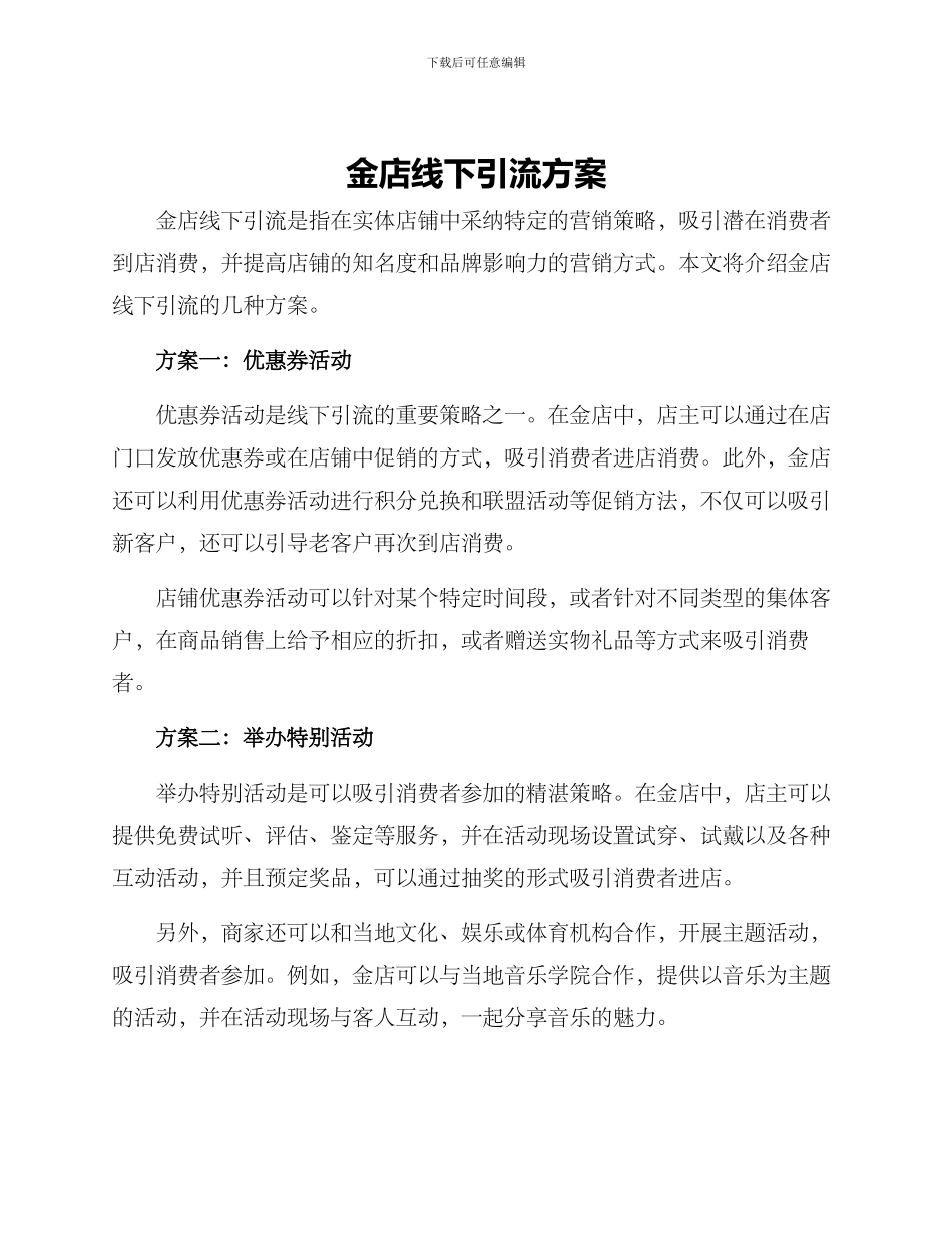 金店线下引流方案_第1页