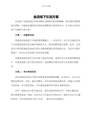 金店线下引流方案