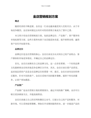金店营销规划方案