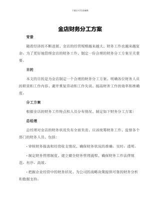 金店财务分工方案