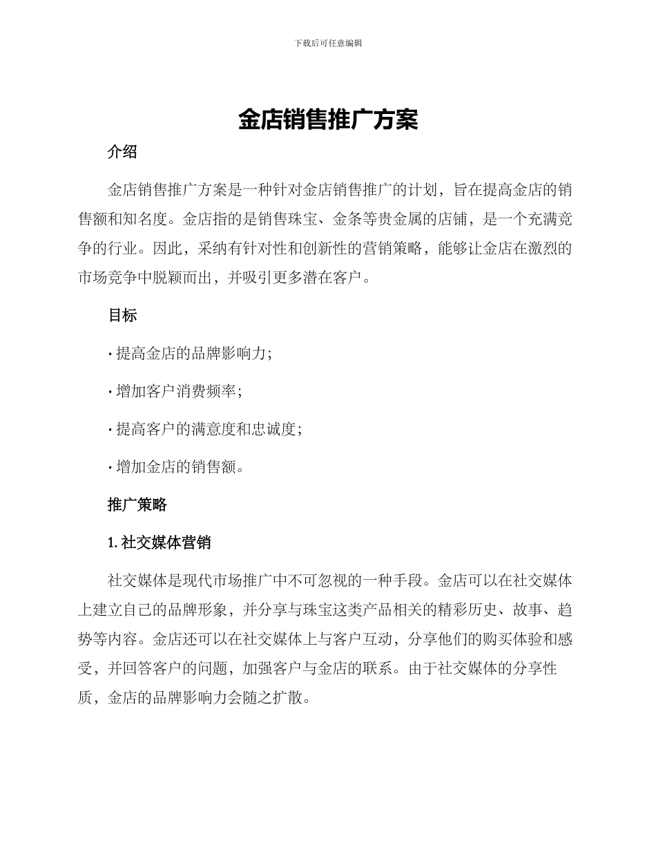 金店销售推广方案_第1页