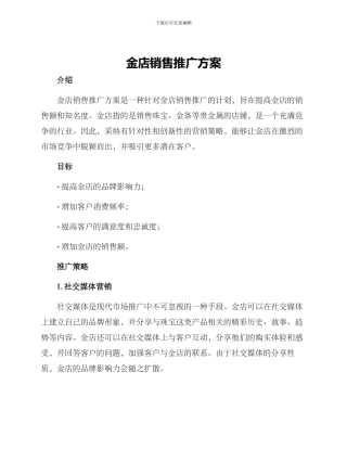 金店销售推广方案