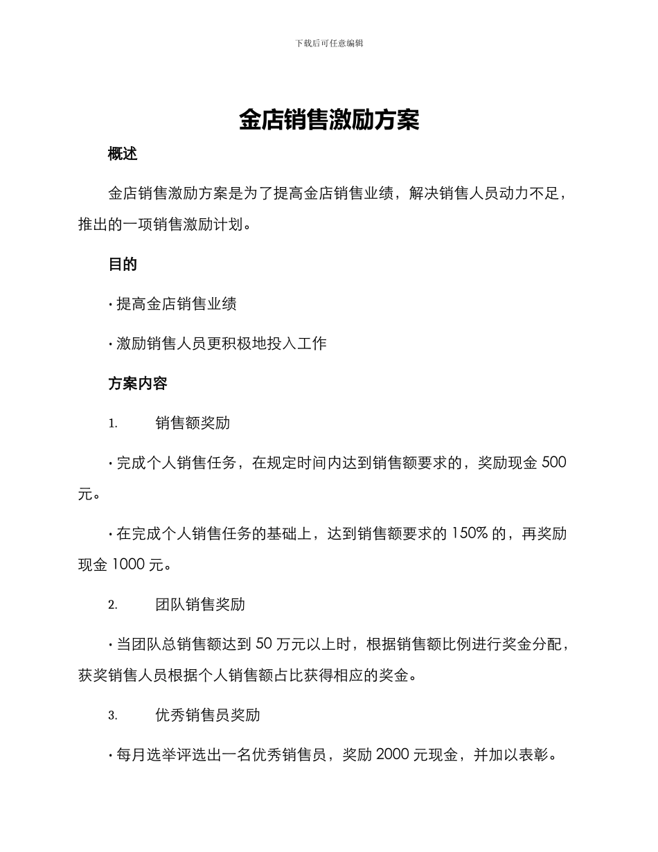 金店销售激励方案_第1页