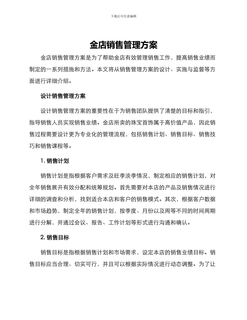 金店销售管理方案_第1页