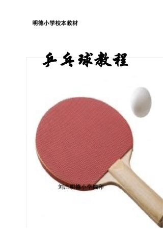 乒乓球校本课程教材-