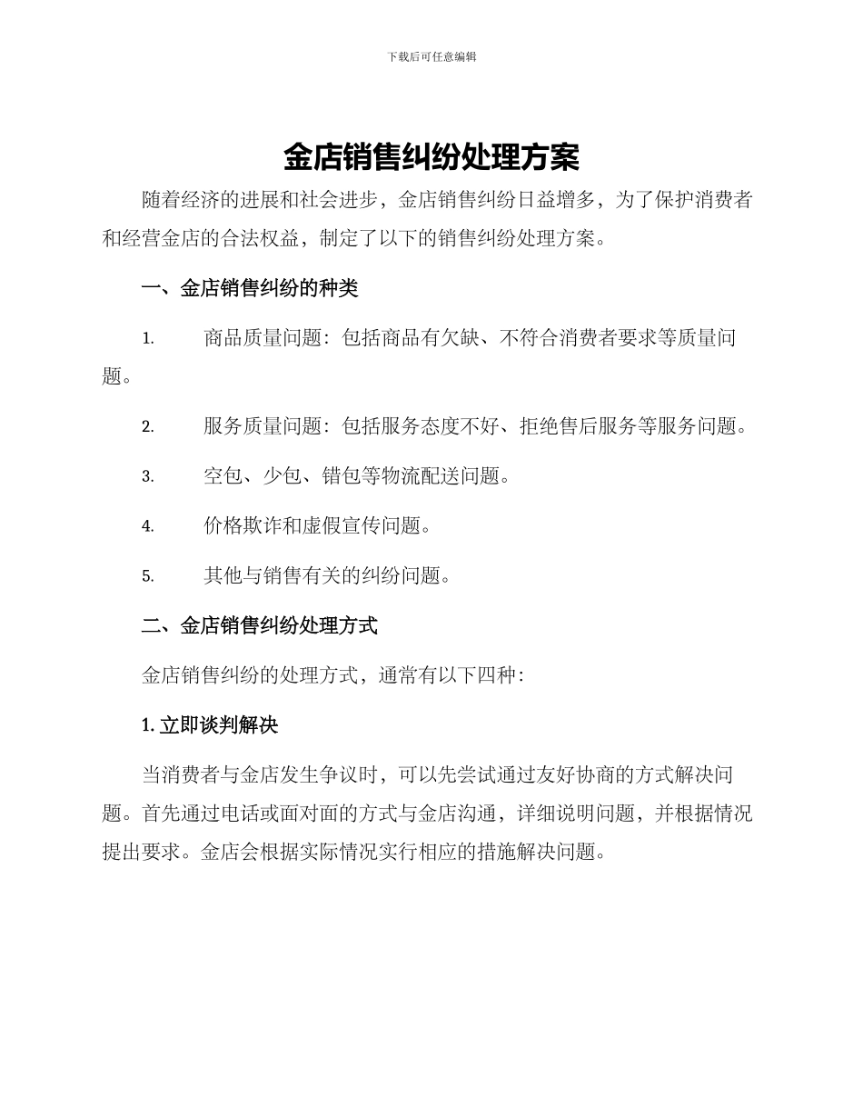 金店销售纠纷处理方案_第1页