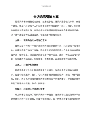 金店饰品引流方案