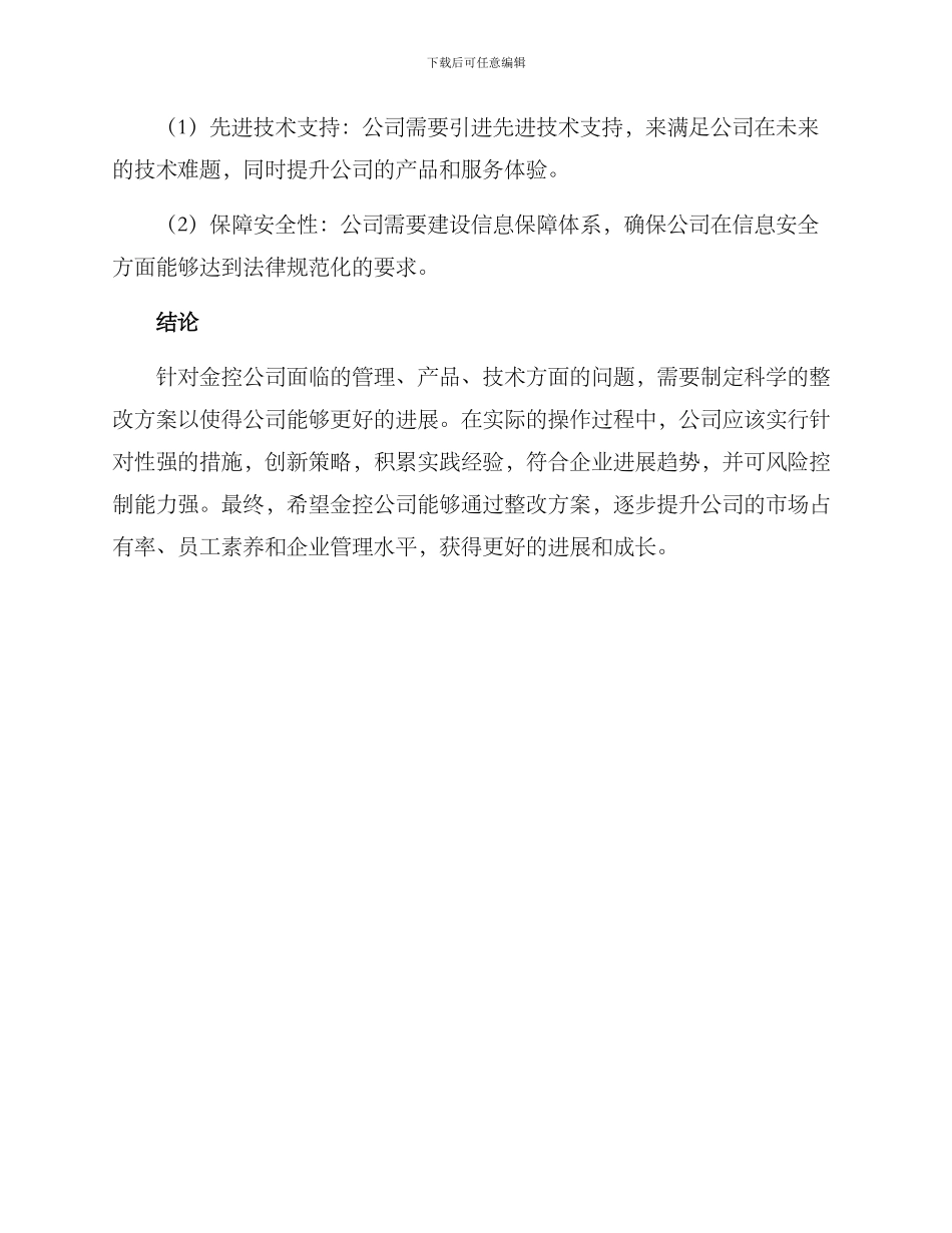 金控公司整改方案_第3页