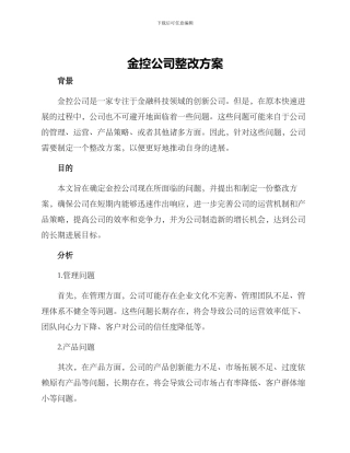 金控公司整改方案