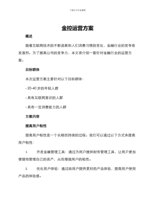 金控运营方案