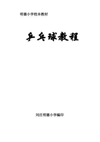 乒乓球校本课程教材