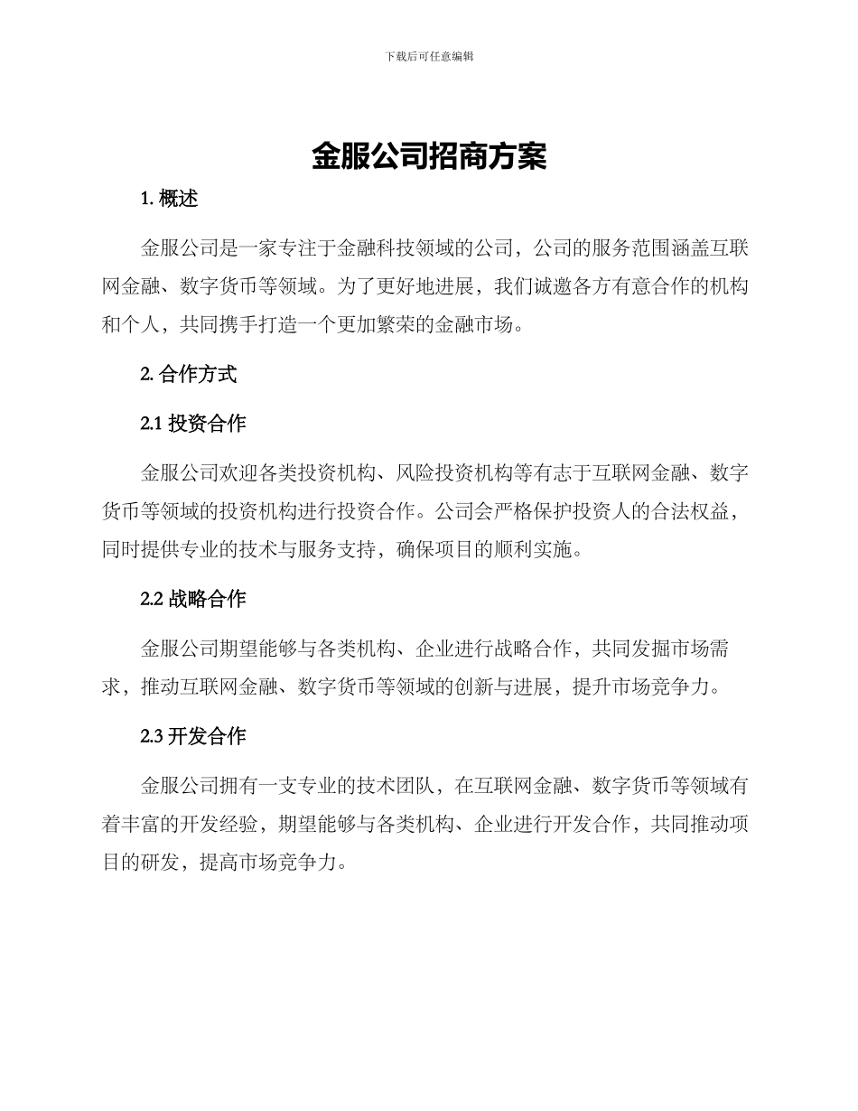 金服公司招商方案_第1页