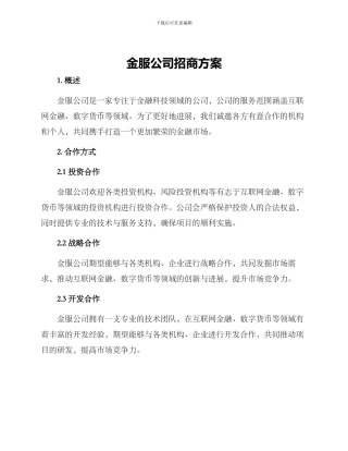 金服公司招商方案
