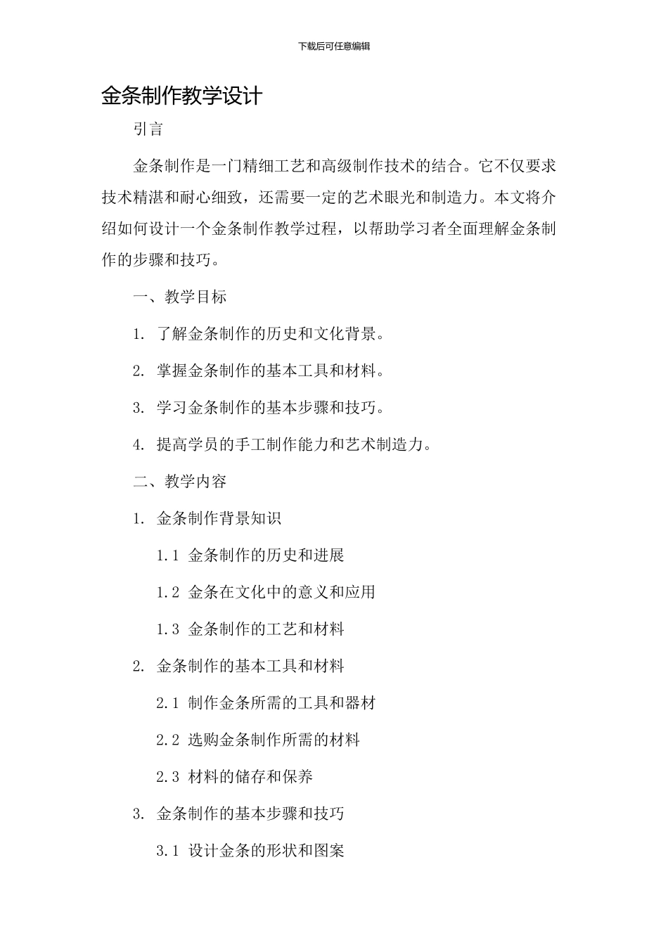金条制作教学设计_第1页