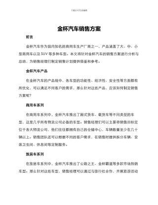 金杯汽车销售方案