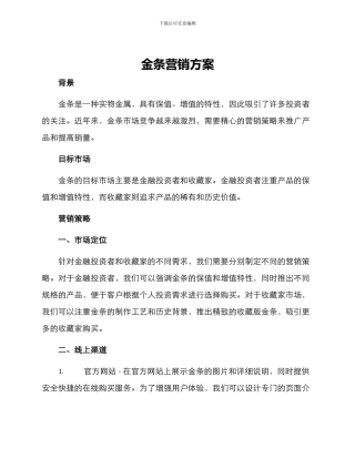 金条营销方案