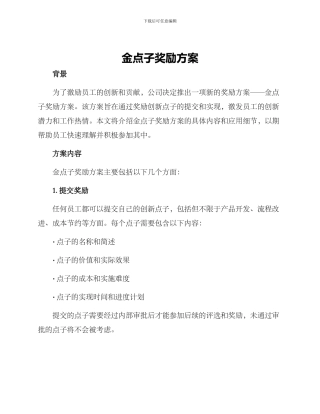 金点子奖励方案