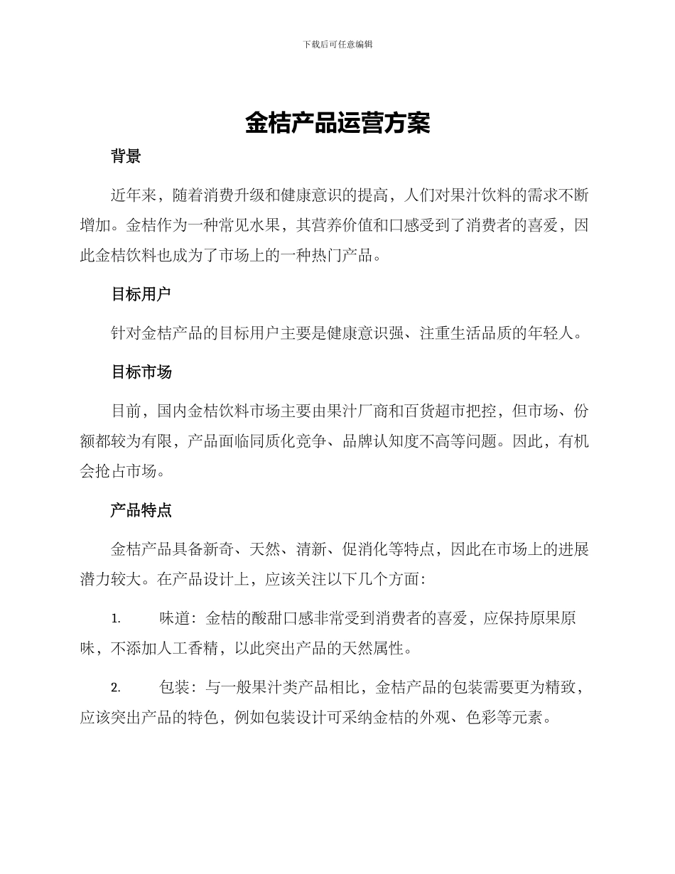 金桔产品运营方案_第1页