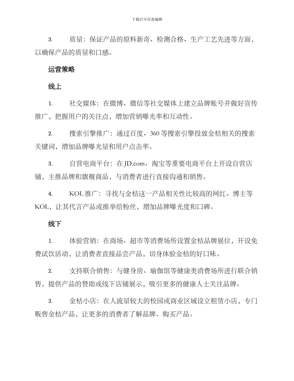 金桔产品运营方案_第2页
